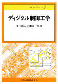 ディジタル制御工学 情報・電子入門シリーズ