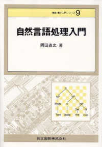 自然言語処理入門 情報・電子入門シリーズ