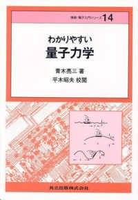 情報・電子入門シリーズ<br> わかりやすい量子力学