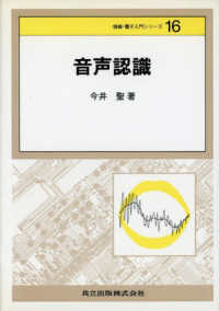 音声認識 情報・電子入門シリーズ