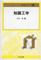 情報・電子入門シリーズ<br> 知識工学