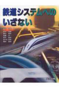 鉄道システムへのいざない