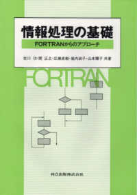 情報処理の基礎―ＦＯＲＴＲＡＮからのアプローチ