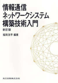 情報通信ネットワークシステム構築技術入門