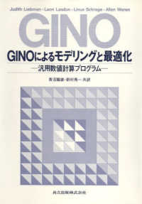 ＧＩＮＯによるモデリングと最適化 - 汎用数値計算プログラム
