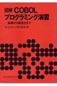 図解ＣＯＢＯＬプログラミング演習 - 基礎から構造化まで