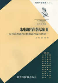 制御情報論 〈２〉 品質管理過程と制御過程論の構築 情報科学講座