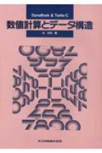 数値計算とデータ構造 - ＤｙｎａＢｏｏｋ　＆　Ｔｕｒｂｏ　Ｃ
