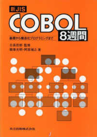 新ＪＩＳ　ＣＯＢＯＬ８週間 - 基礎から構造化プログラミングまで