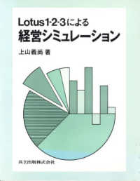 Ｌｏｔｕｓ１－２－３による経営シミュレーション