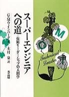 スーパーエンジニアへの道 - 技術リーダーシップの人間学