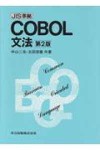 ＪＩＳ準拠　ＣＢＯＬ文法 （第２版）