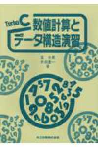 Ｔｕｒｂｏ　Ｃ数値計算とデータ構造演習