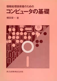 情報処理技術者のためのコンピュータの基礎