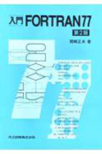 入門ＦＯＲＴＲＡＮ７７ （第２版）