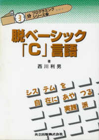 脱ベーシック「Ｃ」言語 “３分”プログラミング・シリーズ