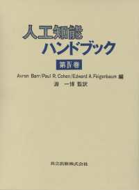 人工知能ハンドブック 〈第４巻〉