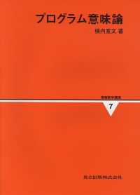 情報数学講座 〈第７巻〉 プログラム意味論 横内寛文