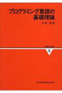 情報数学講座 〈第９巻〉 プログラミング言語の基礎理論 大堀淳