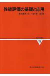 情報数学講座 〈第１５巻〉 性能評価の基礎と応用 亀田壽夫