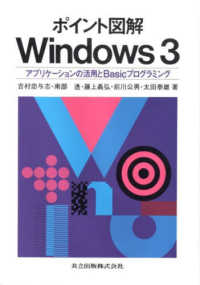 ポイント図解Ｗｉｎｄｏｗｓ３ - アプリケーションの活用とＢａｓｉｃプログラミング