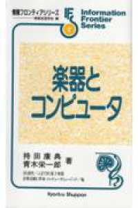 楽器とコンピュータ 情報フロンティアシリーズ