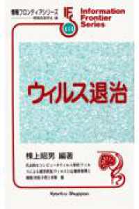 ウィルス退治 情報フロンティアシリーズ
