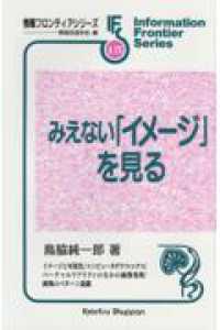 みえない「イメージ」を見る 情報フロンティアシリーズ