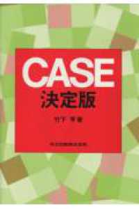 ＣＡＳＥ決定版