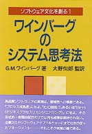 ソフトウェア文化を創る 〈１〉 ワインバーグのシステム思考法