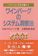 ソフトウェア文化を創る 〈２〉 ワインバーグのシステム洞察法