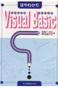 はやわかりＶｉｓｕａｌ　Ｂａｓｉｃ