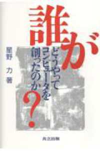 誰がどうやってコンピュータを創ったのか？