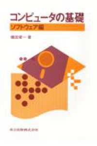 コンピュータの基礎 〈ソフトウェア編〉