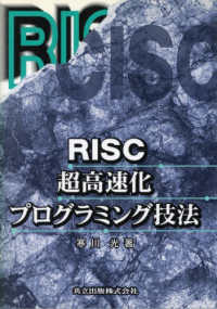 ＲＩＳＣ超高速化プログラミング技法