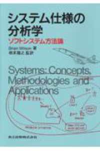 システム仕様の分析学 - ソフトシステム方法論