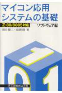 マイコン応用システムの基礎 〈ソフトウェア編〉 - Ｚ－８０／８０８５対応