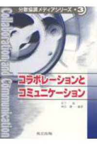 コラボレーションとコミュニケーション 分散協調メディアシリーズ