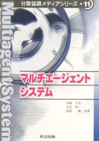 マルチエージェントシステム 分散協調メディアシリーズ