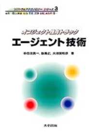 エージェント技術 - オブジェクト指向トラック ソフトウェアテクノロジーシリーズ