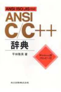 ＡＮＳＩ　Ｃ／Ｃ＋＋辞典―ＡＮＳＩ／ＩＳＯ／ＪＩＳ対応