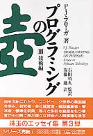 プログラミングの壺 〈３〉 技術編