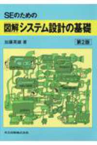 ＳＥのための図解システム設計の基礎 （第２版）