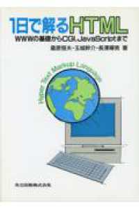 １日で解るＨＴＭＬ - ＷＷＷの基礎からＣＧＩ，ＪａｖａＳｃｒｉｐｔまで