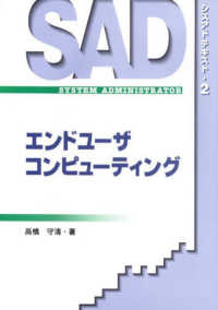 シスアドテキスト 〈２〉 エンドユーザコンピューティング 高橋守清