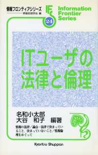 ＩＴユーザの法律と倫理 情報フロンティアシリーズ