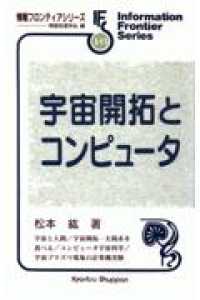 宇宙開拓とコンピュータ 情報フロンティアシリーズ