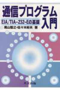 通信プログラム入門 - ＥＩＡ／ＴＩＡ－２３２－Ｅの基礎