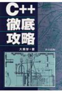 Ｃ＋＋徹底攻略