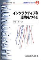 インタラクティブな環境をつくる 認知科学モノグラフ